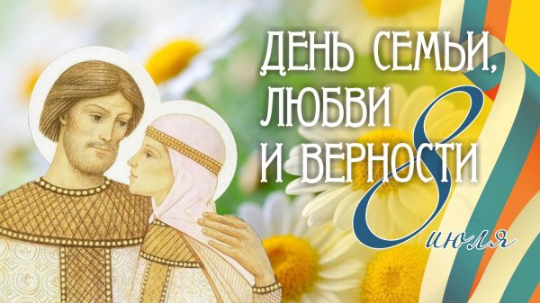 8 июля день семьи любви и верности