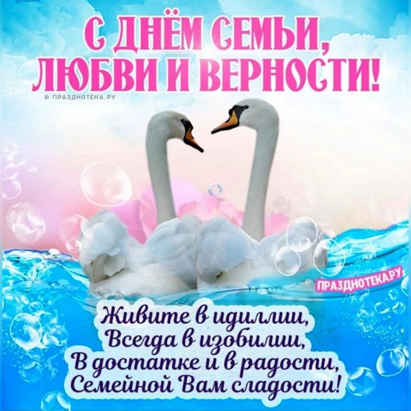 с праздником семьи любви и верности