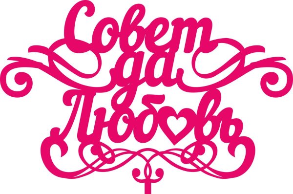 совет да любовь