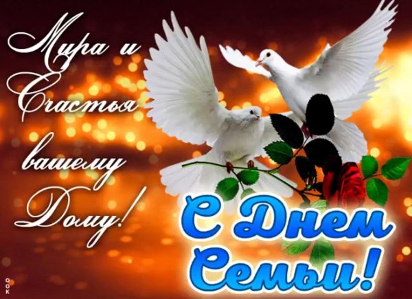 с днëм семьи