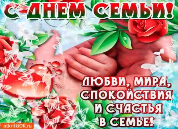 поздравление с днем семьи