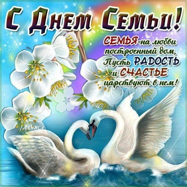 с днëм семьи