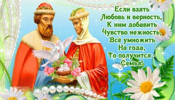 с день семьи любви и верности