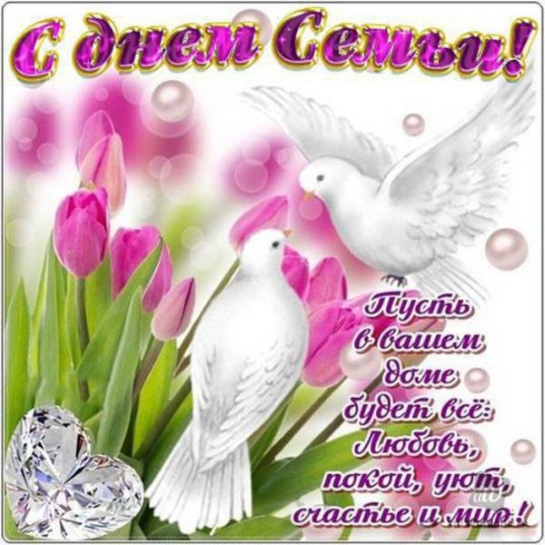 день семьи открытка поздравление