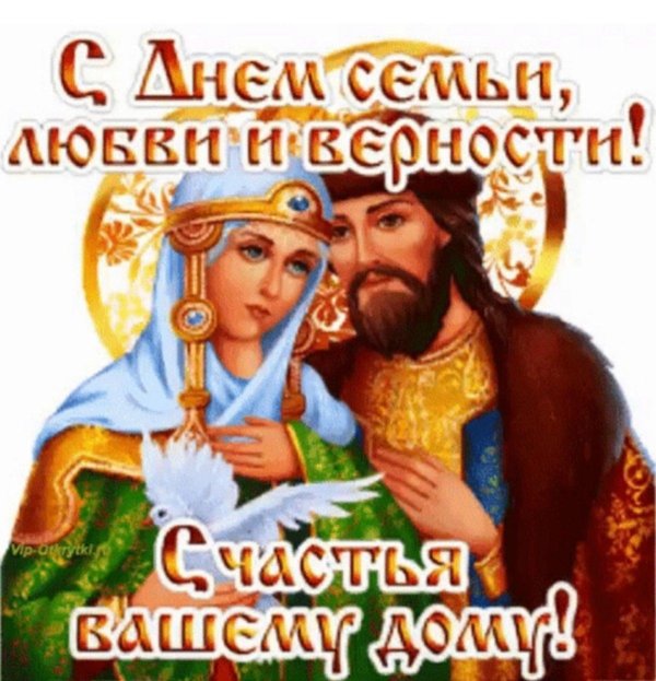 с праздником семьи любви и верности