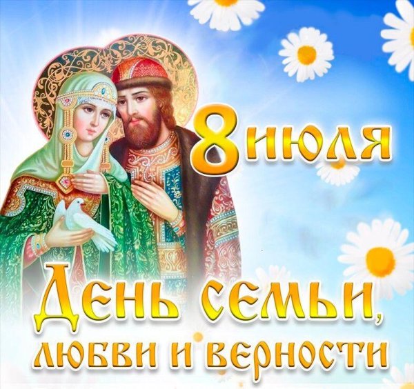 8 июля день семьи любви и верности открытки