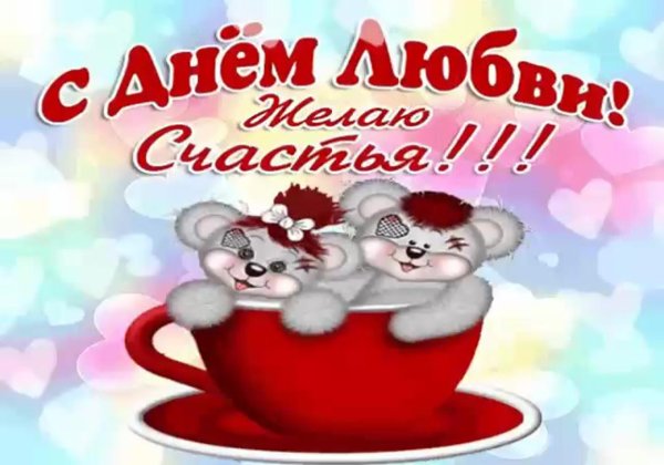 с днем влюбленных