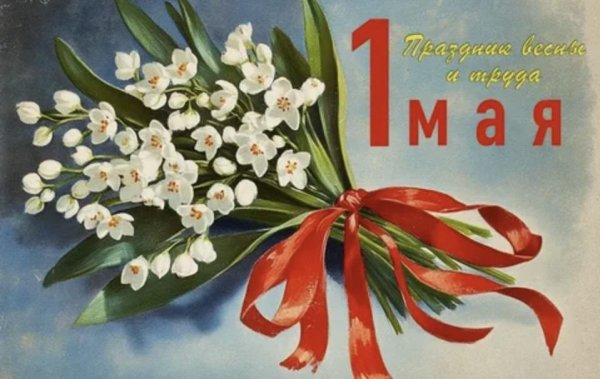 1 мая праздник весны и труда
