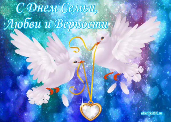 день семьи любви и верности открытка красивая