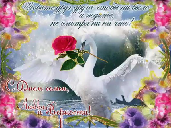 открытка день семьи любви и верности