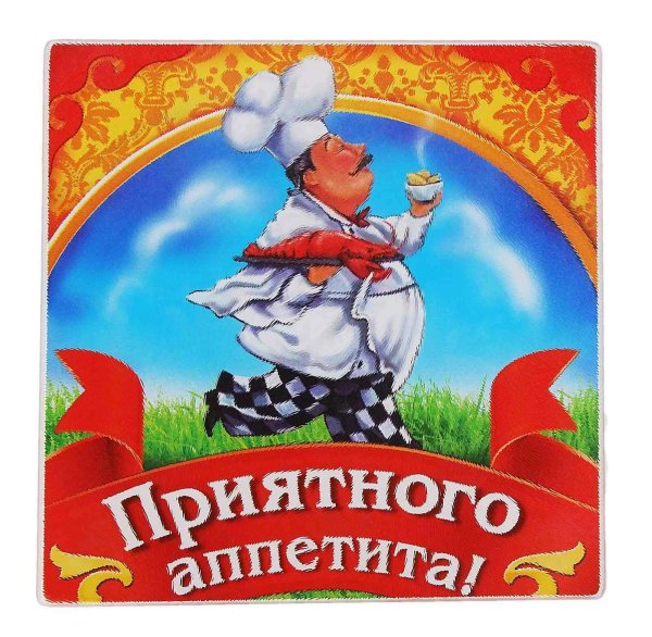приятно аппетита