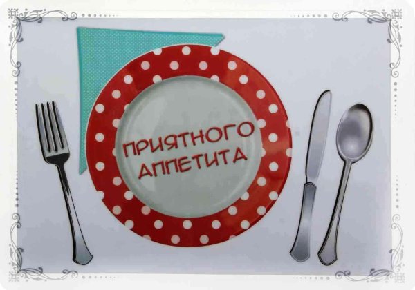 приятно аппетита
