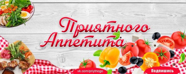 аппетита приятного