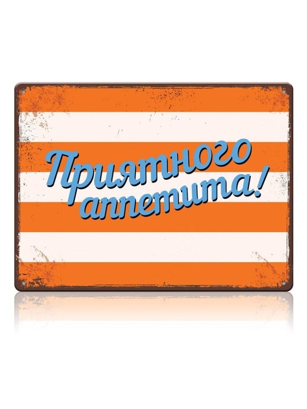 табличка приятного аппетита