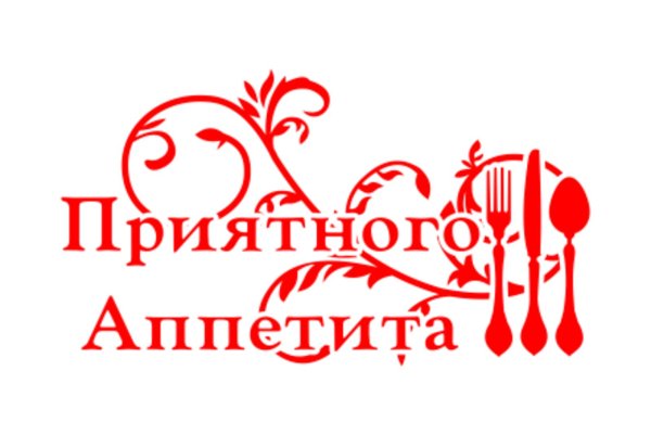 приятно аппетита