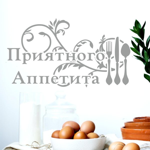 приятно аппетита