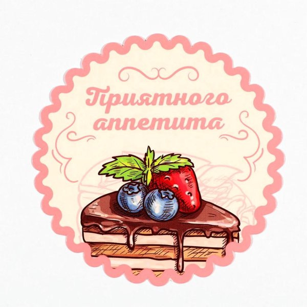 приятно аппетита