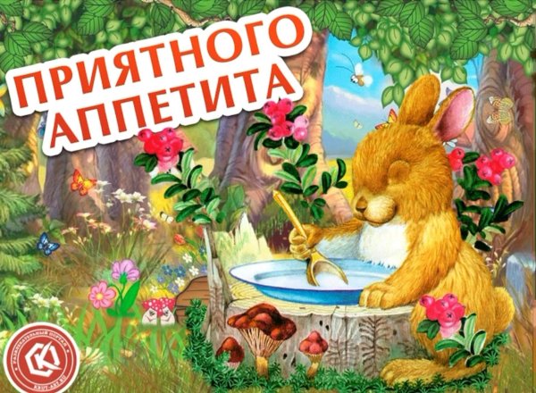 приятно аппетита