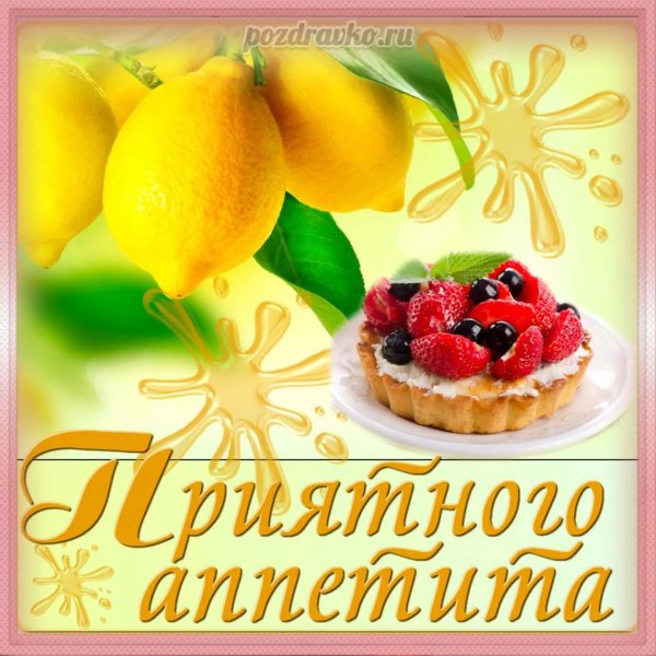 пожелать приятного аппетита