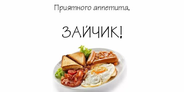 приятно аппетита