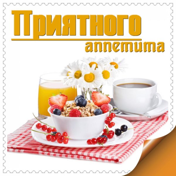 аппетита приятного