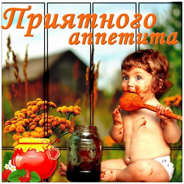 приятно аппетита