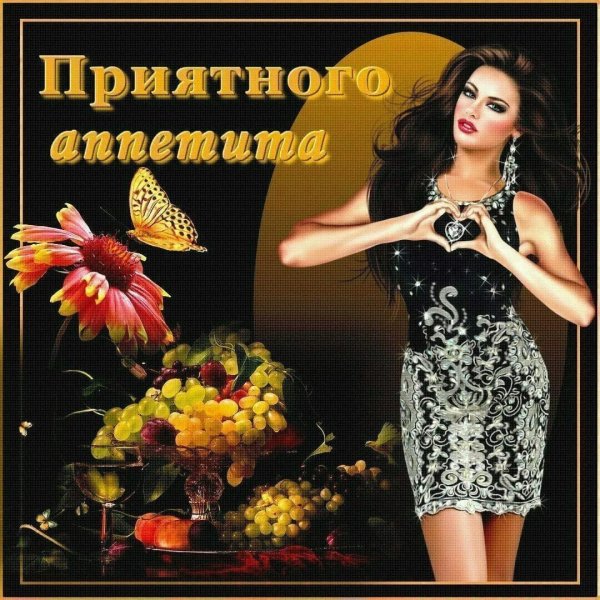 приятно аппетита