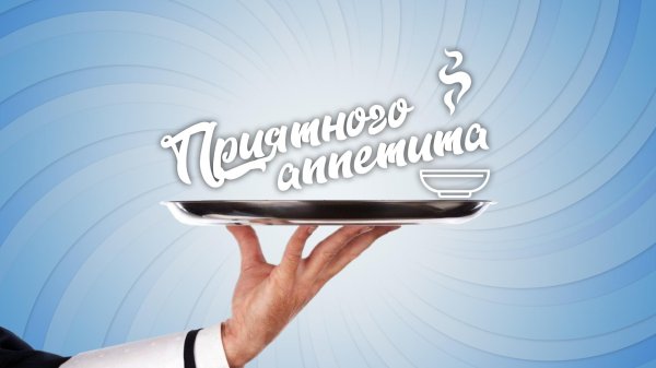 приятно аппетита