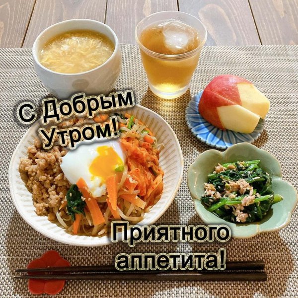 доброе утро приятного завтрака