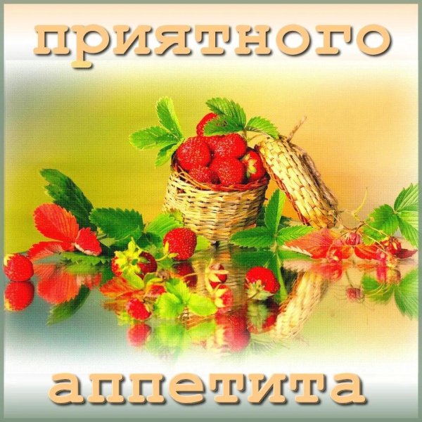 приятно аппетита