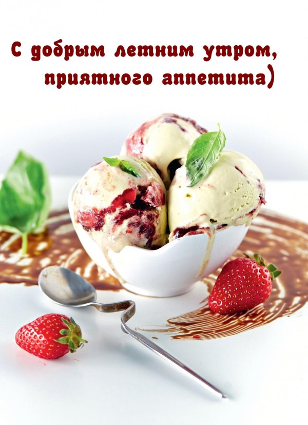 мороженое утром