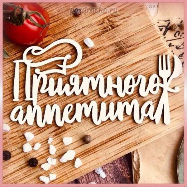 приятно аппетита