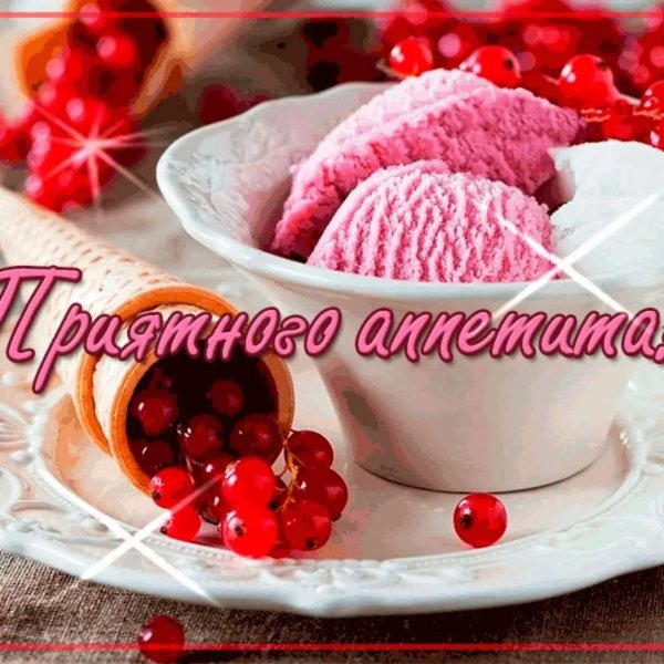 приятно аппетита