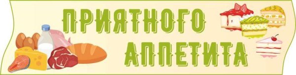 приятно аппетита