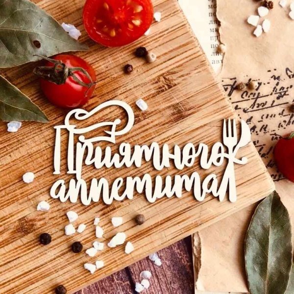 любимая приятного аппетита