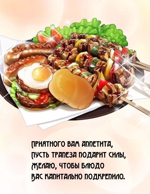 приятно аппетита