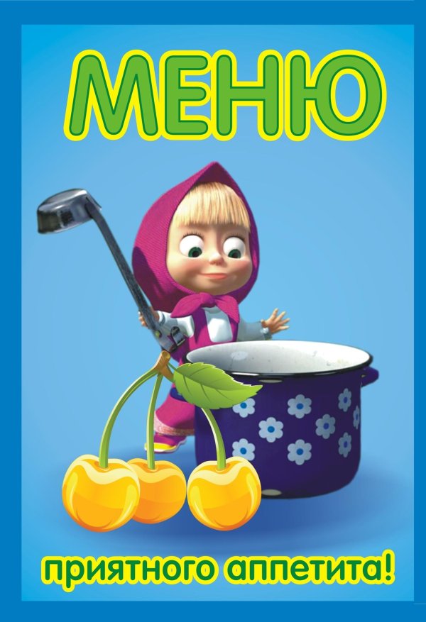меню детское