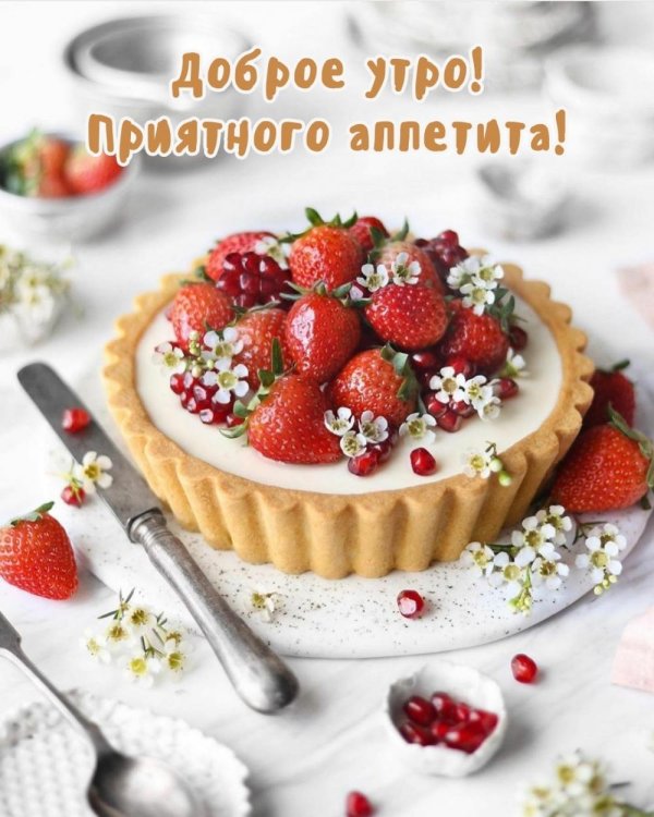 доброе сладкое утро