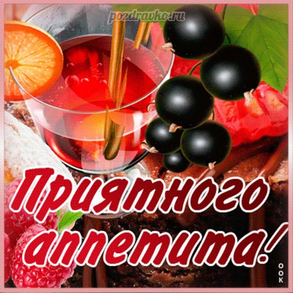 приятно аппетита