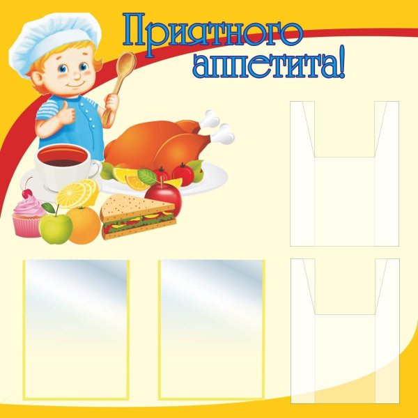 стенд для столовой в детском саду