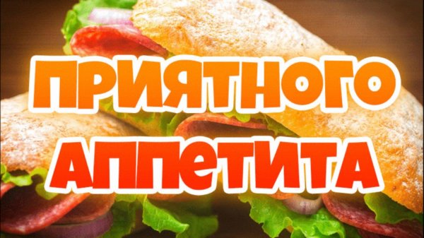 аппетита приятного