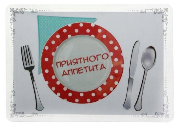 приятно аппетита