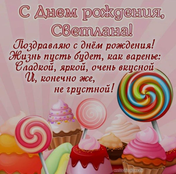 поздравление с днем рождения светлана