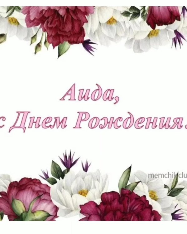 с днём рождения аида красивые поздравления