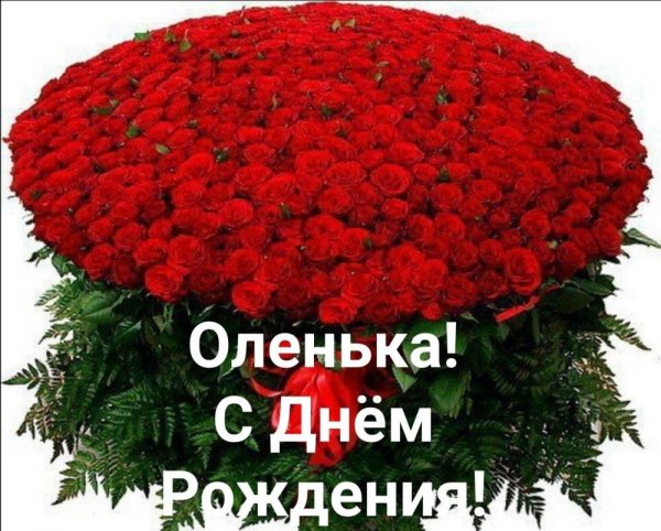 с день рождения ольга