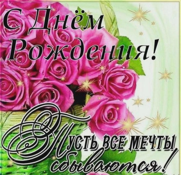 поздравление с день рождения женщине