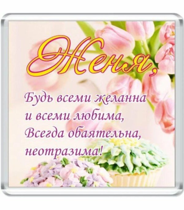 открытка с днём рождения женя евгения