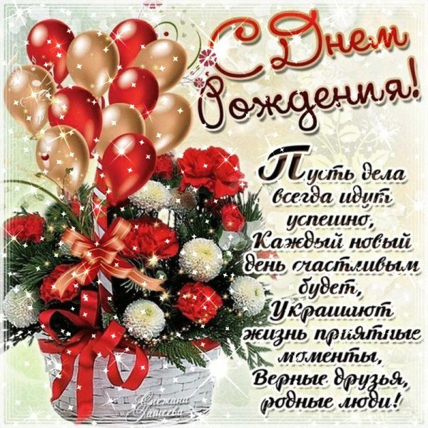 поздравляю с