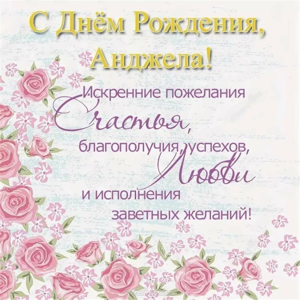 с днем рожденияанжелла