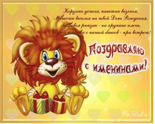 поздравление с именинами